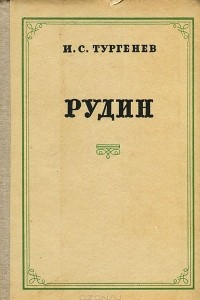 Книга Рудин