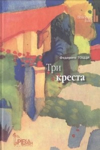 Книга Три креста