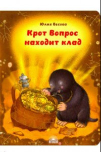 Книга Крот Вопрос находит клад