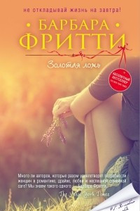 Книга Золотая ложь