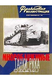 Книга Фронтовая иллюстрация, № 5, 2000. Многобашенные танки РККА Т-35, СМК, Т-100