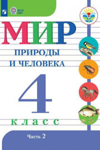 Книга Матвеева. Мир природы и человека. 4 кл.Учебник. В 2-х ч. Ч.2 /обуч. с интеллект. нарушен/ (ФГОС ОВЗ)