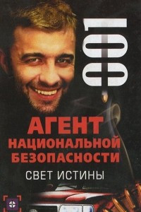 Книга Свет истины. Дело №1