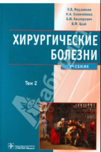 Книга Хирургические болезни. Учебник в 2-х томах. Том 2