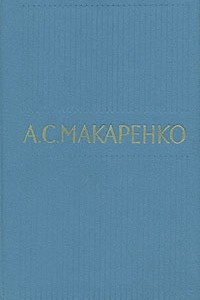 Книга А. С. Макаренко. Собрание сочинений в пяти томах. Том 1