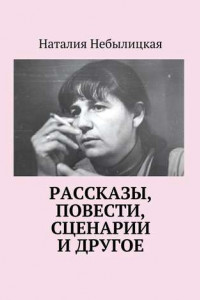 Книга Рассказы, повести, сценарии и другое