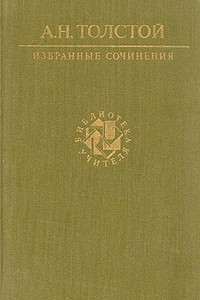 Книга А. Н. Толстой. Избранные сочинения
