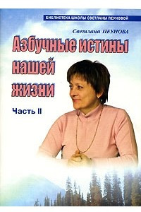 Книга Азбучные истины нашей жизни. Часть 2