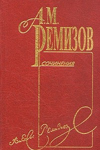 Книга А. М. Ремизов. Собрание сочинений в десяти томах. Том 2