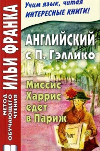 Книга Английский с П. Гэллико. Миссис Харрис едет в Париж / Mrs. 'Arris Goes to Paris