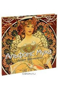 Книга Альфонс Муха. Лучшие произведения