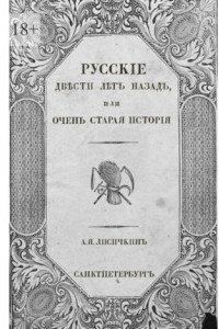 Книга Русские двести лет назад. Или очень старая история