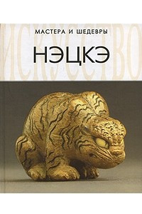 Книга Нэцкэ