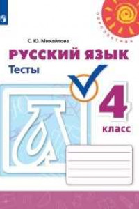 Книга Русский язык. Тесты. 4 класс /Перспектива