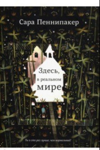 Книга Здесь, в реальном мире