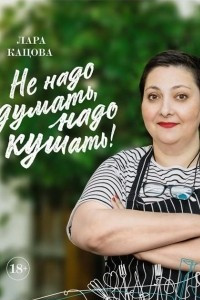 Книга Не надо думать, надо кушать!