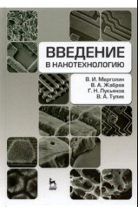 Книга Введение в нанотехнологию. Учебник