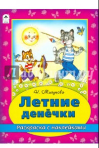 Книга Летние денечки