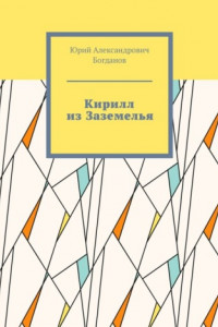 Книга Кирилл из Заземелья