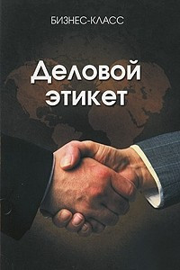 Книга Деловой этикет