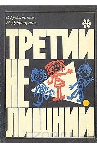 Книга Третий не лишний