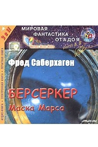 Книга Берсеркер: Маска Марса