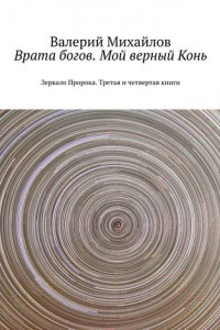 Книга Врата богов. Мой верный Конь. Зеркало Пророка. Третья и четвертая книги