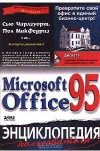 Книга Microsoft Office 95. Энциклопедия пользователя (+ дискета)