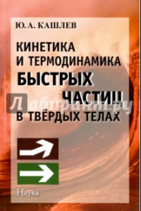 Книга Кинетика и термодинамика быстрых частиц в твердых телах