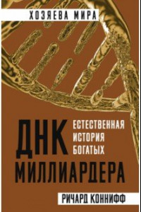 Книга ДНК миллиардера. Естественная история богатых