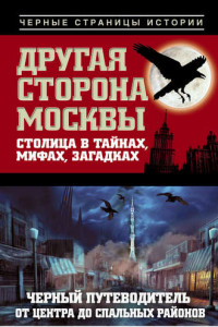 Книга Другая сторона Москвы. Столица в тайнах, мифах и загадках