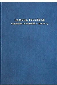 Книга Эдмунд Гуссерль. Собрание сочинений. Том III