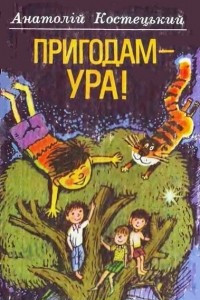 Книга Пригодам - ура!