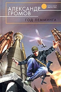 Книга Год Лемминга. Сборник