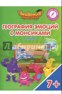 Книга География эмоций с Монсиками. Греция. Пособие для детей 7-10 лет