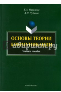 Книга Основы теории коммуникации. Учебное пособие