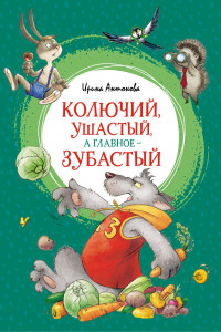 Книга Колючий, ушастый, а главное - зубастый