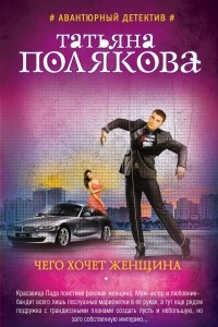 Книга Чего хочет женщина