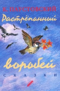 Книга Растрепанный воробей