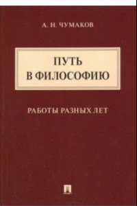 Книга Путь в философию. Работы разных лет. Монография