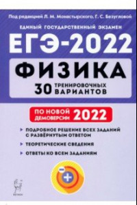 Книга ЕГЭ 2022. Физика. 30 тренировочных вариантов по демоверсии 2022 года