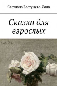 Книга Сказки для взрослых