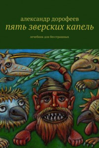 Книга Пять зверских капель. Лечебник для бесстрашных