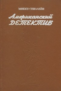 Книга Американский детектив