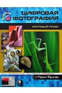 Книга Цифровая фотография: крупный план