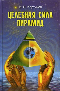 Книга Целебная сила пирамид