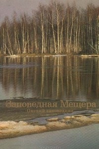 Книга Заповедная Мещера. Окский заповедник. Фотоальбом