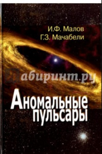 Книга Аномальные пульсары