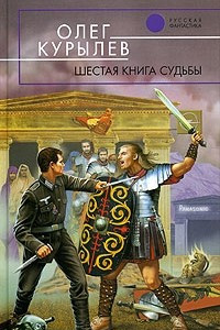 Книга Шестая книга судьбы