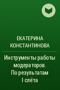 Книга Инструменты работы модераторов. По результатам I слёта